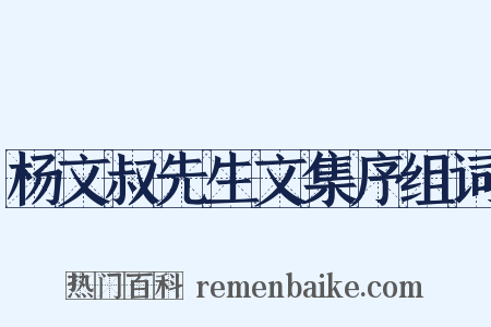杨文叔先生文集序组词是什么意思的图片